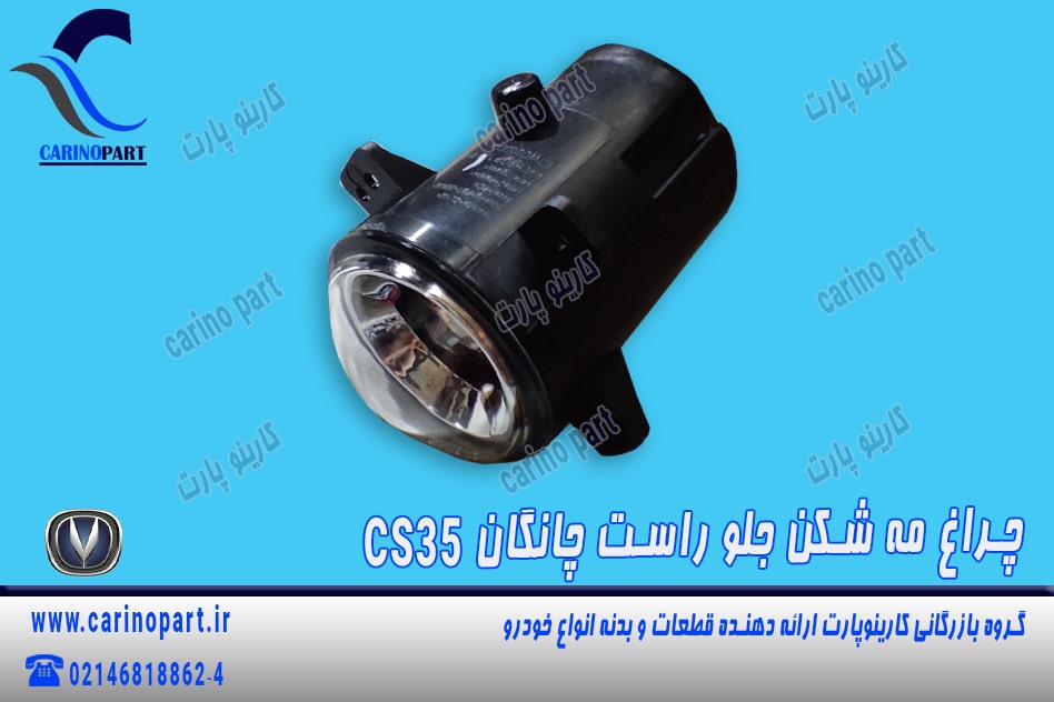 مجموعه چراغ مه شکن جلو راست چانگان CS35